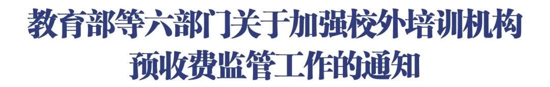 “退費(fèi)難”“卷錢跑路”？部門發(fā)文加強(qiáng)校外培訓(xùn)機(jī)構(gòu)預(yù)收費(fèi)監(jiān)管!