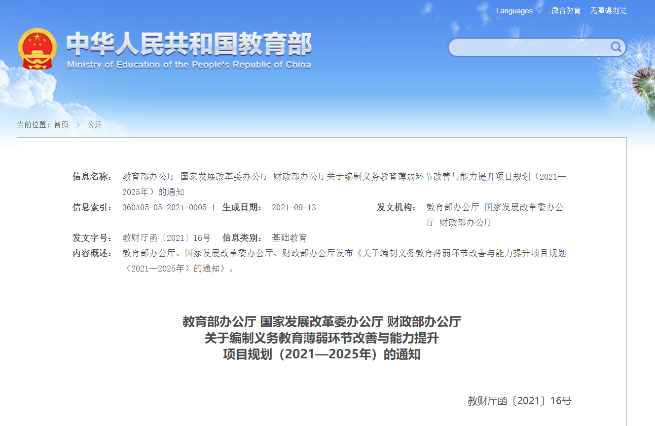 教育部項目規劃通知：編制義務教育薄弱環節即將得到改善與能力提升